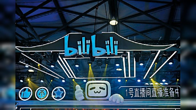 ■嗶哩嗶哩昨日收市飆12%，報601.5元。資料圖片