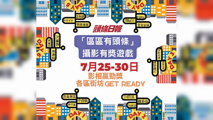 ■「區區有頭條」攝影有獎遊戲Game Teaser Post。
